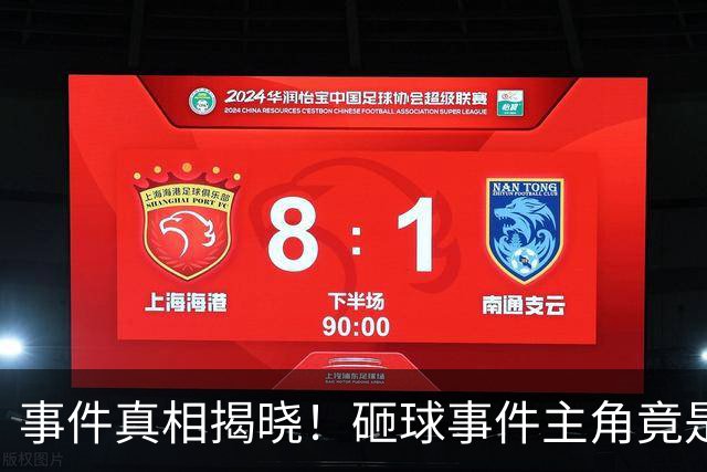 事件真相揭晓！砸球事件主角竟是这位年轻球迷