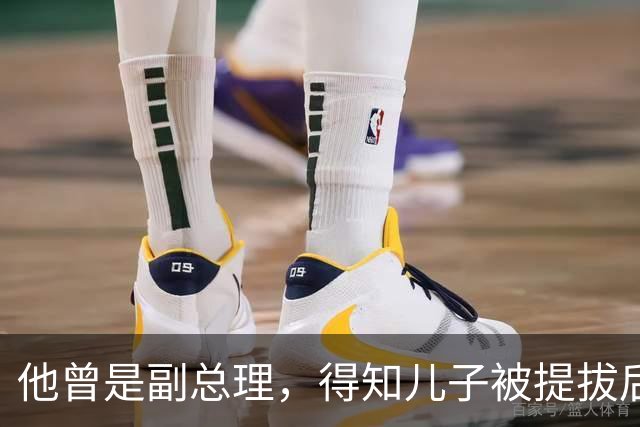 他曾是副总理，得知儿子被提拔后愤怒拒绝：绝不要他