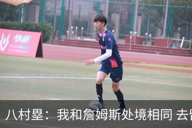 八村塁：我和詹姆斯处境相同 去留取决于湖人 和老詹打球充满乐趣