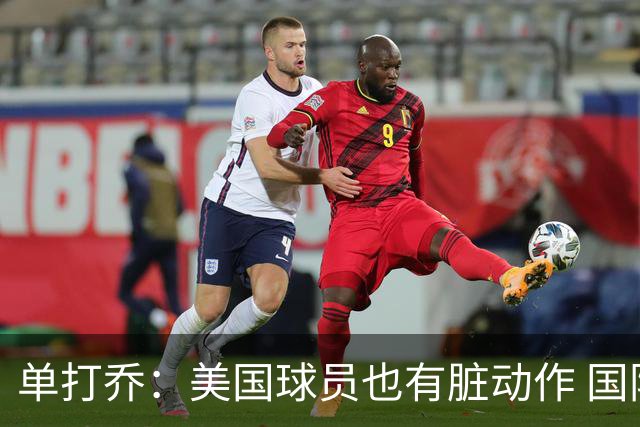 单打乔：美国球员也有脏动作 国际球员更狡猾 放倒你&再拉你起来