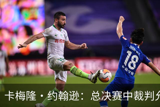 卡梅隆·约翰逊：总决赛中裁判允许身体对抗的吹罚尺度很公平
