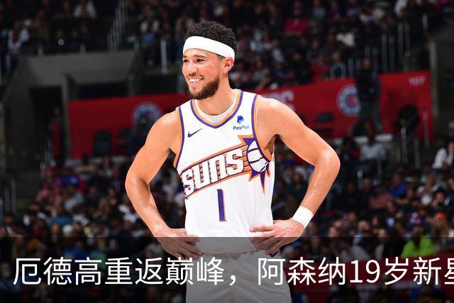 厄德高重返巅峰，阿森纳19岁新星或面临失势危机