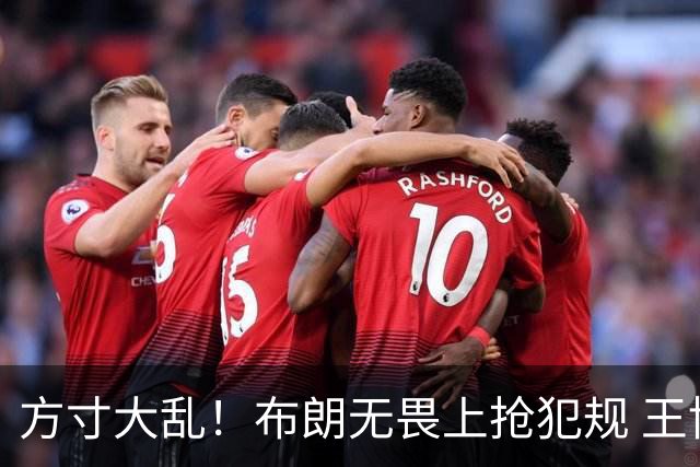方寸大乱！布朗无畏上抢犯规 王博场边抱怨再吃T