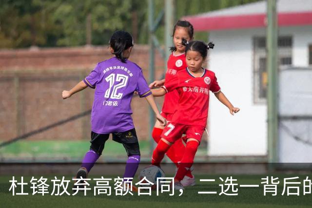 杜锋放弃高额合同，二选一背后的无奈选择