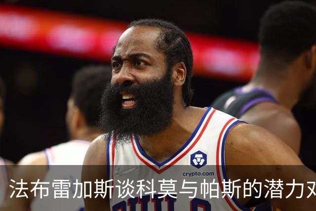 法布雷加斯谈科莫与帕斯的潜力对比