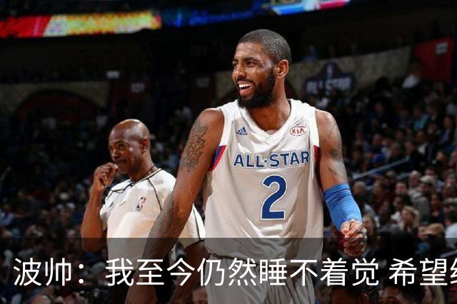波帅：我至今仍然睡不着觉 希望继续留在巴黎