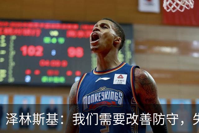 泽林斯基：我们需要改善防守，失球是我们的隐忧