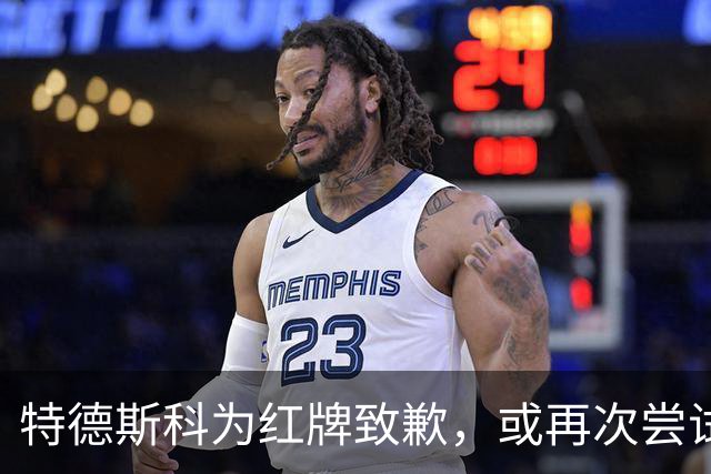 特德斯科为红牌致歉，或再次尝试双前锋组合