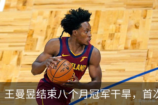 王曼昱结束八个月冠军干旱，首次登顶世界排名第一