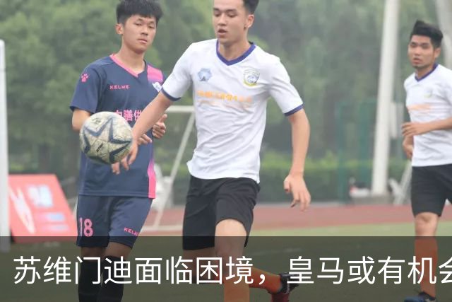苏维门迪面临困境，皇马或有机会介入，阿森纳报价高达9000万