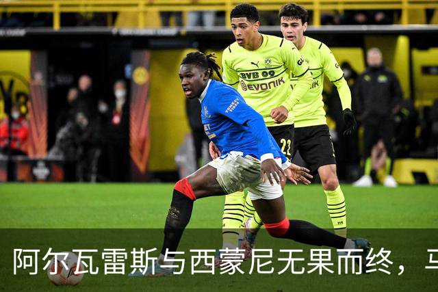 阿尔瓦雷斯与西蒙尼无果而终，马竞坚持保留核心球员