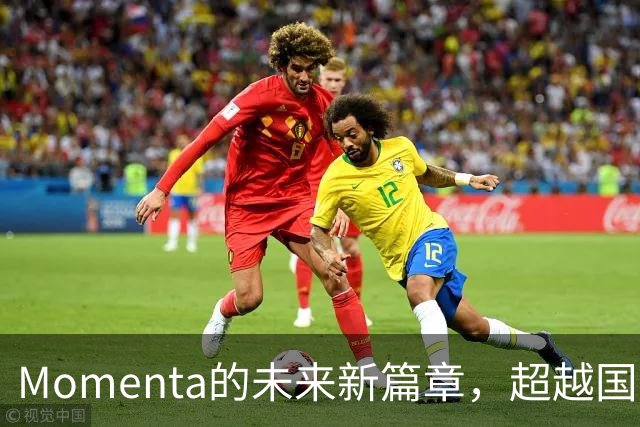 Momenta的未来新篇章，超越国界的布局